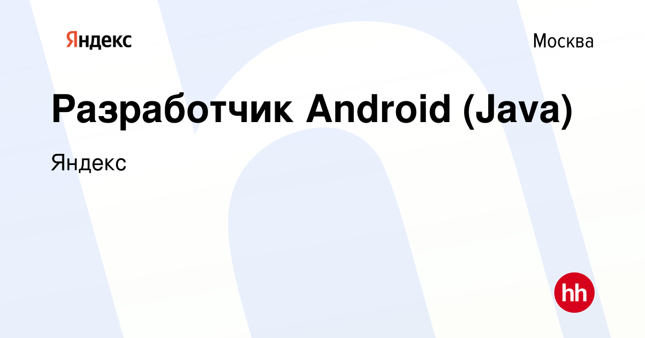 Вакансия Разработчик Android (Java) в Москве, работа в компании Яндекс  (вакансия в архиве c 26 ноября 2010)