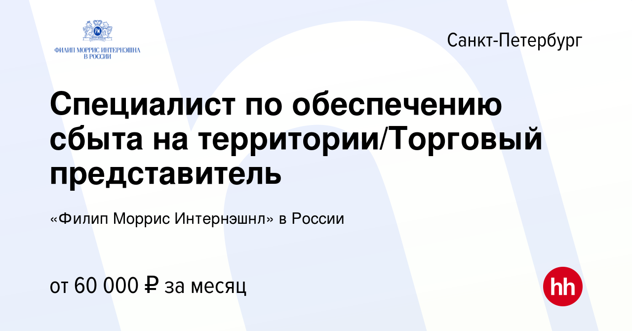 Вакансия Специалист по обеспечению сбыта на территории/Торговый  представитель в Санкт-Петербурге, работа в компании «Филип Моррис  Интернэшнл» в России (вакансия в архиве c 18 августа 2020)