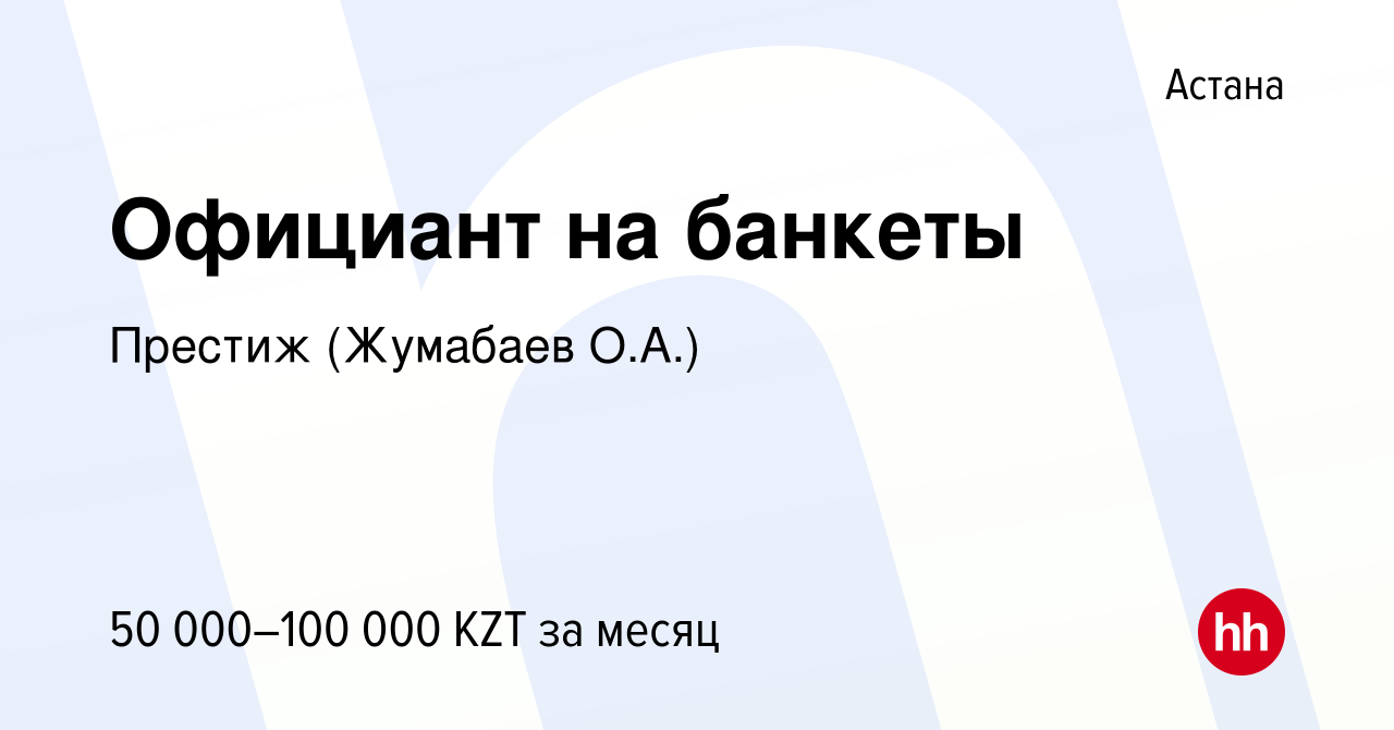 Вакансия Официант на банкеты в Астане, работа в компании Престиж (Жумабаев  О.А.) (вакансия в архиве c 21 ноября 2018)