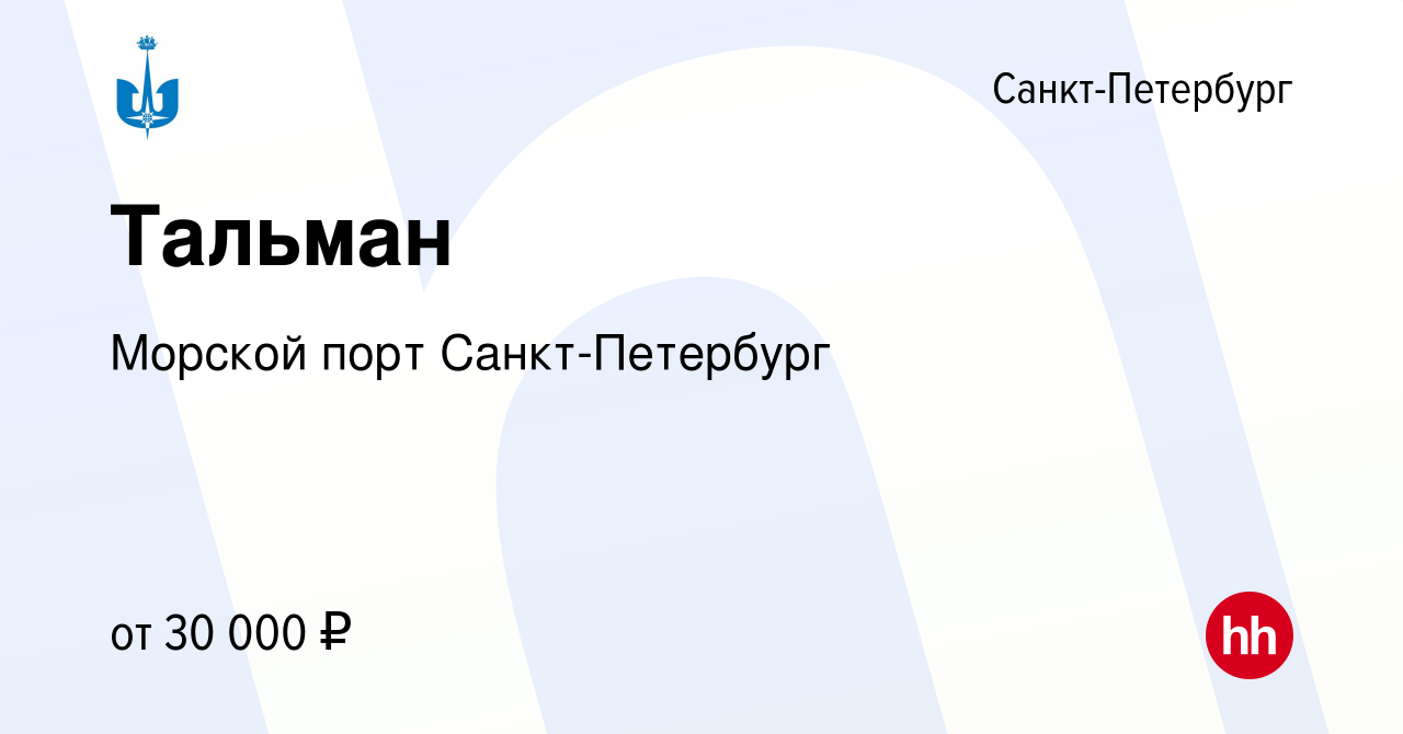 Вакансия Тальман в Санкт-Петербурге, работа в компании Морской порт  Санкт-Петербург (вакансия в архиве c 19 июля 2019)