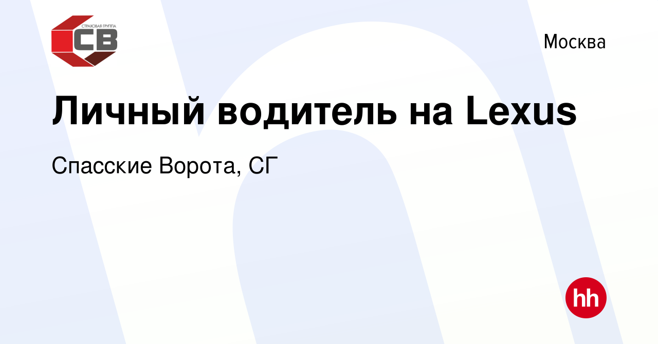 Вакансия Личный водитель на Lexus в Москве, работа в компании Спасские  Ворота, СГ (вакансия в архиве c 21 ноября 2018)