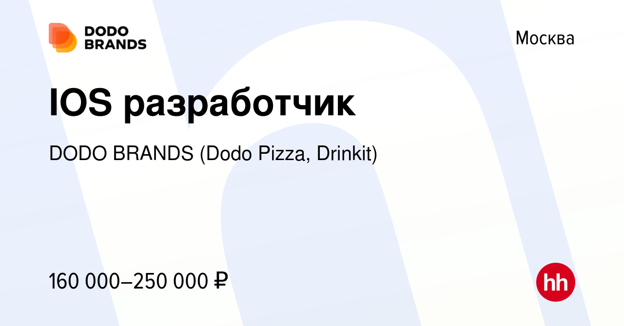 Вакансия IOS разработчик в Москве, работа в компании DODO BRANDS (Dodo Pizza,  Drinkit) (вакансия в архиве c 21 ноября 2018)