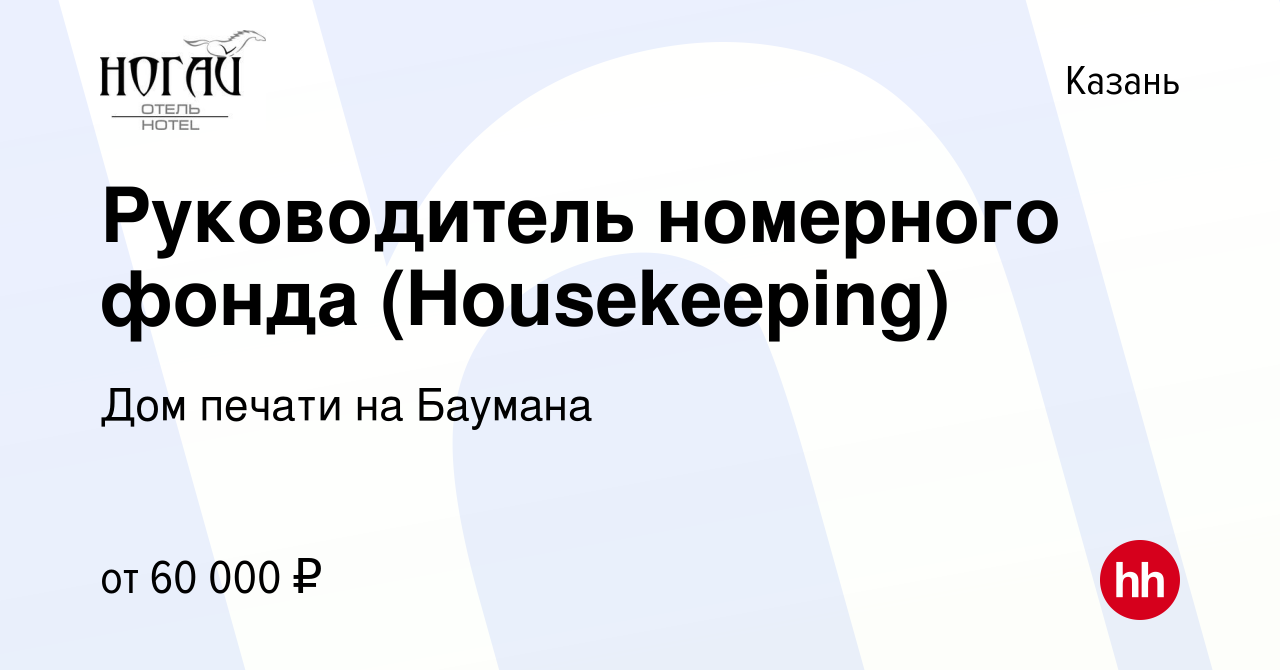 Вакансия Руководитель номерного фонда (Housekeeping) в Казани, работа в  компании Дом печати на Баумана (вакансия в архиве c 29 ноября 2018)