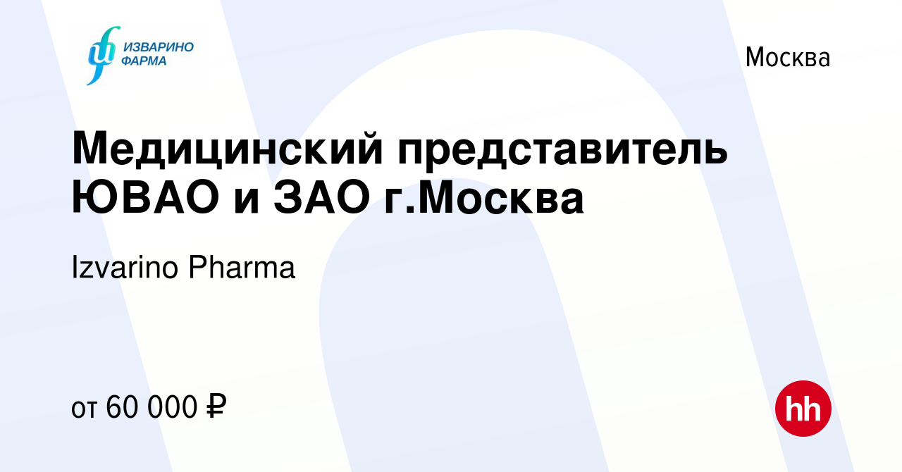 Вакансия Медицинский представитель ЮВАО и ЗАО г.Москва в Москве, работа в  компании Izvarino Pharma (вакансия в архиве c 14 декабря 2018)