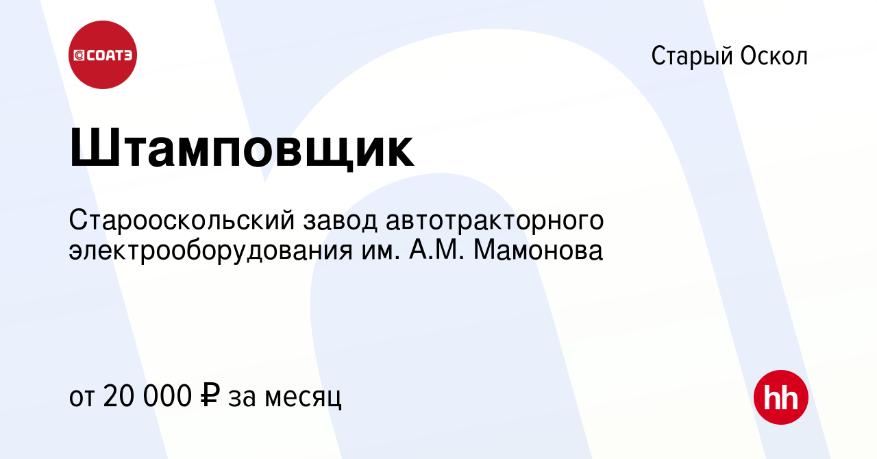 Вакансия Штамповщик в Старом Осколе, работа в компании Старооскольский  завод автотракторного электрооборудования им. А.М. Мамонова (вакансия в  архиве c 22 декабря 2018)