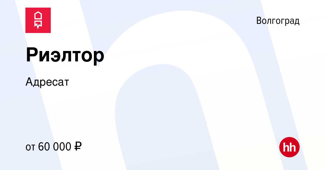 Вакансия Риэлтор в Волгограде, работа в компании Адресат (вакансия в архиве  c 22 мая 2019)