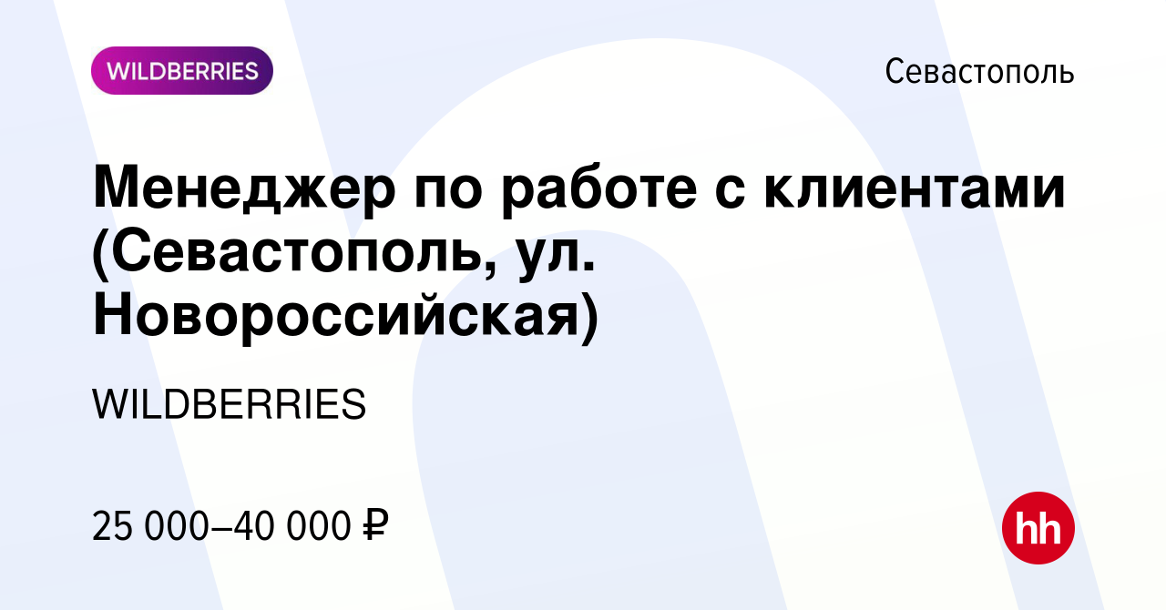 Вакансия Менеджер по работе с клиентами (Севастополь, ул. Новороссийская) в  Севастополе, работа в компании WILDBERRIES (вакансия в архиве c 14 декабря  2018)