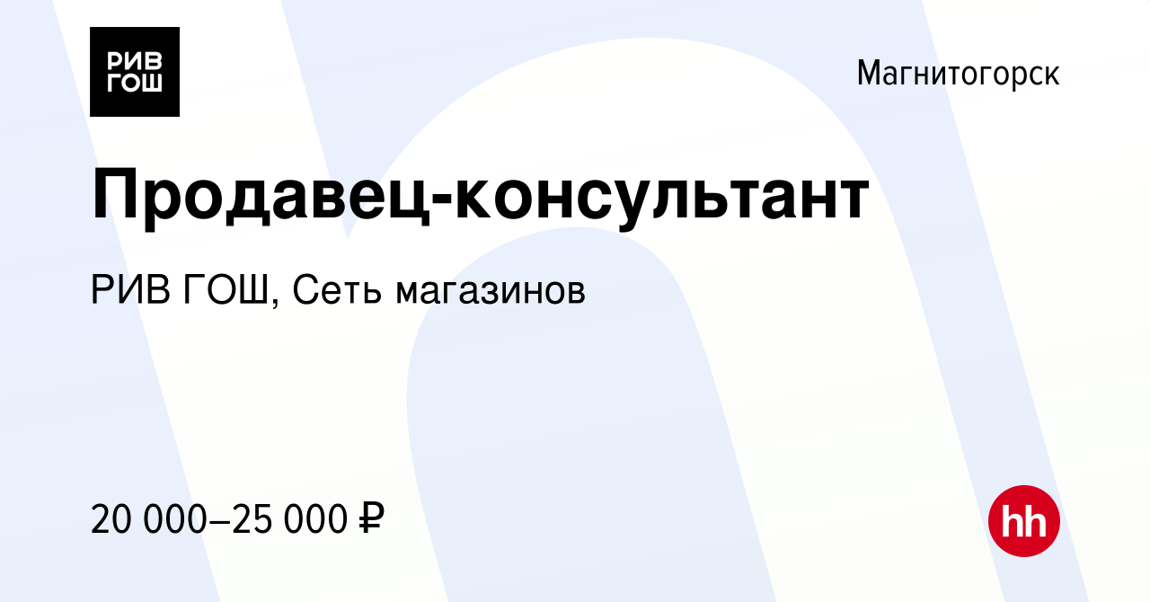 Вакансия Продавец-консультант в Магнитогорске, работа в компании РИВ ГОШ,  Сеть магазинов (вакансия в архиве c 22 ноября 2018)