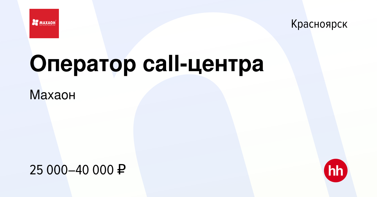 Вакансия Оператор call-центра в Красноярске, работа в компании Махаон  (вакансия в архиве c 14 января 2019)