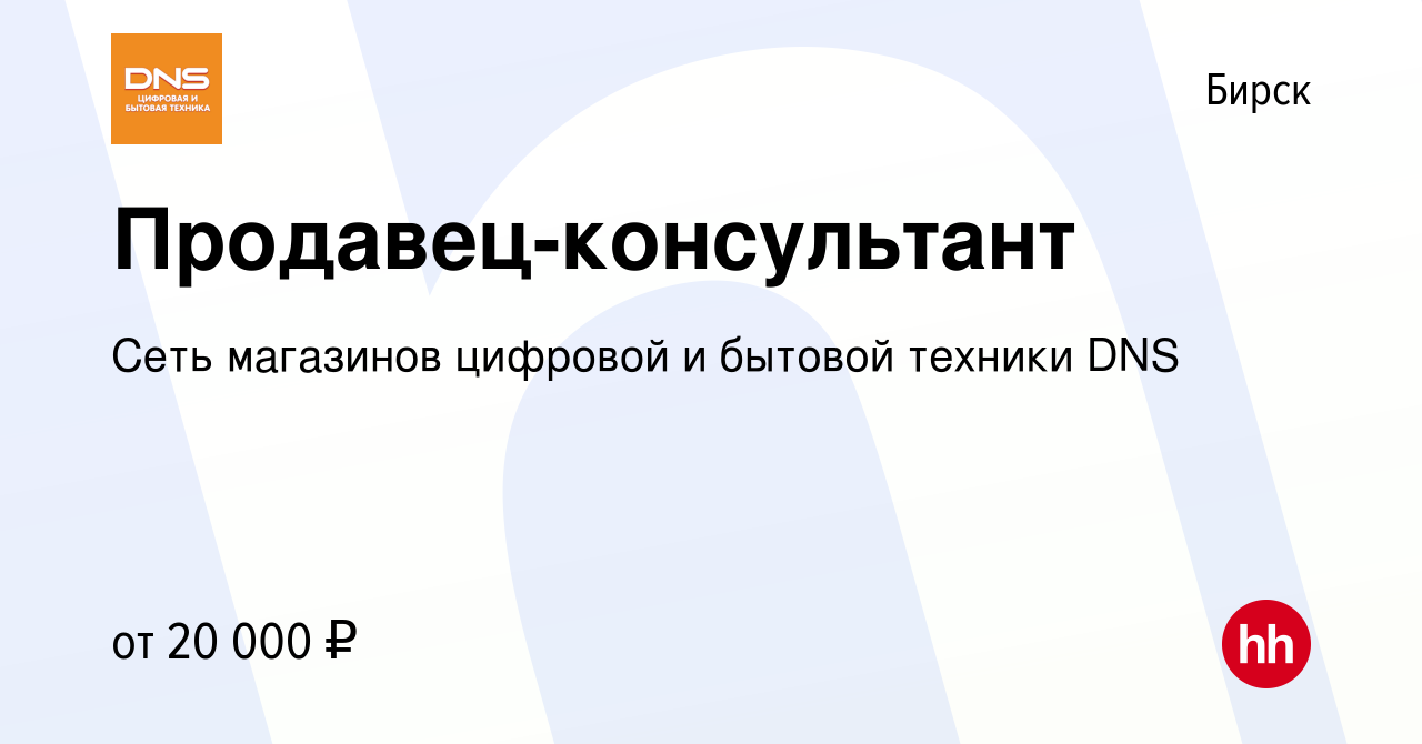 Вакансия Продавец-консультант в Бирске, работа в компании Сеть магазинов  цифровой и бытовой техники DNS (вакансия в архиве c 23 ноября 2018)