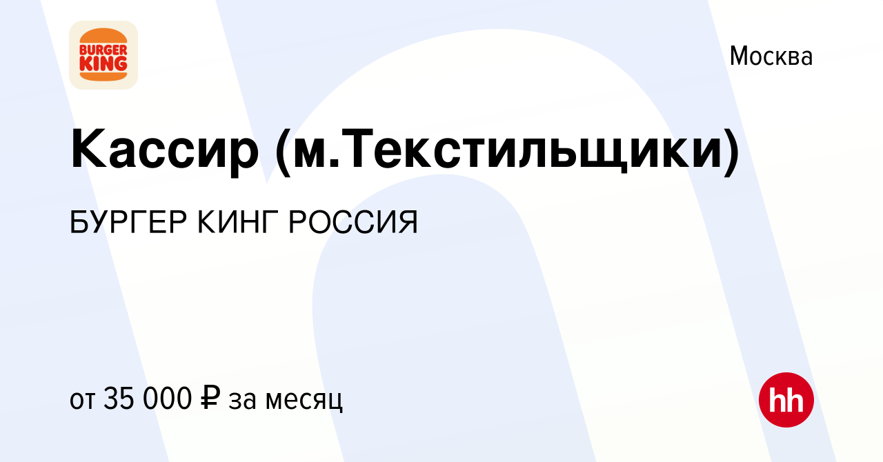 Вакансия Кассир (м.Текстильщики) в Москве, работа в компании БУРГЕР КИНГ  РОССИЯ (вакансия в архиве c 21 декабря 2018)