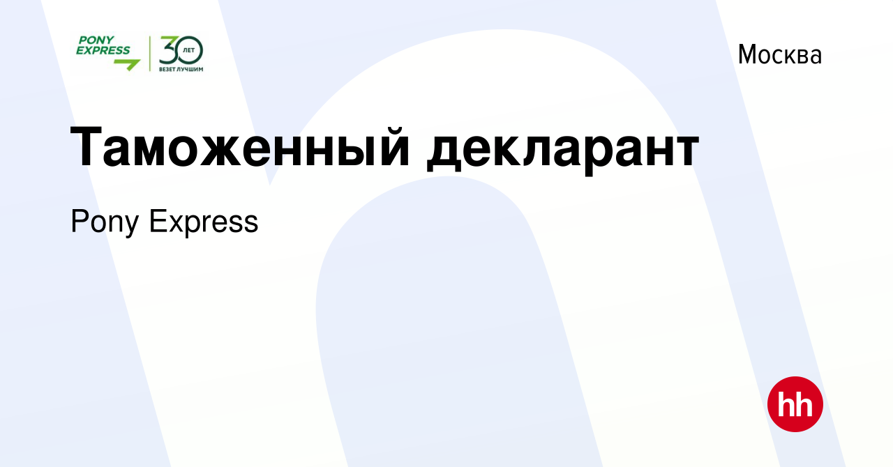 Вакансия Таможенный декларант в Москве, работа в компании Pony Express  (вакансия в архиве c 26 декабря 2018)