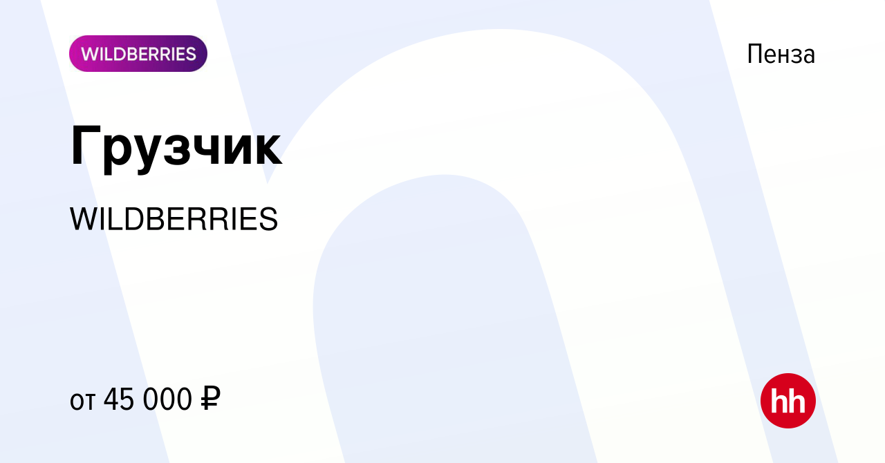 Вакансия Грузчик в Пензе, работа в компании WILDBERRIES (вакансия в архиве  c 6 марта 2020)