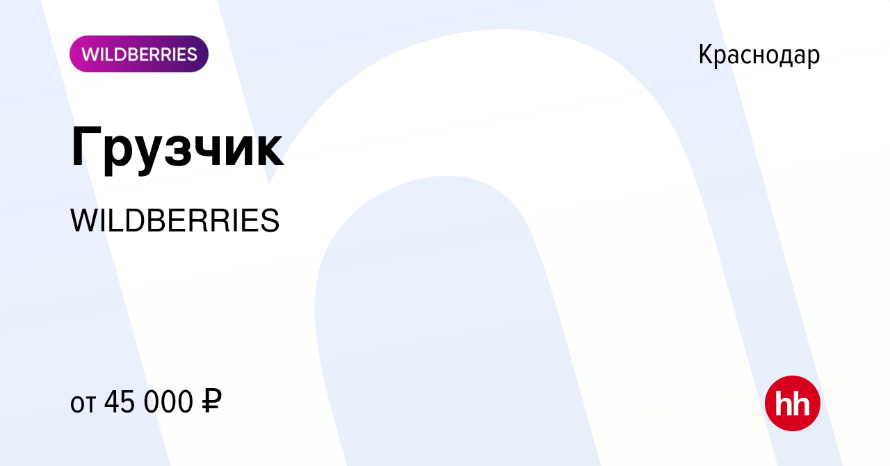 Вакансия Грузчик в Краснодаре, работа в компании WILDBERRIES (вакансия в  архиве c 24 марта 2020)