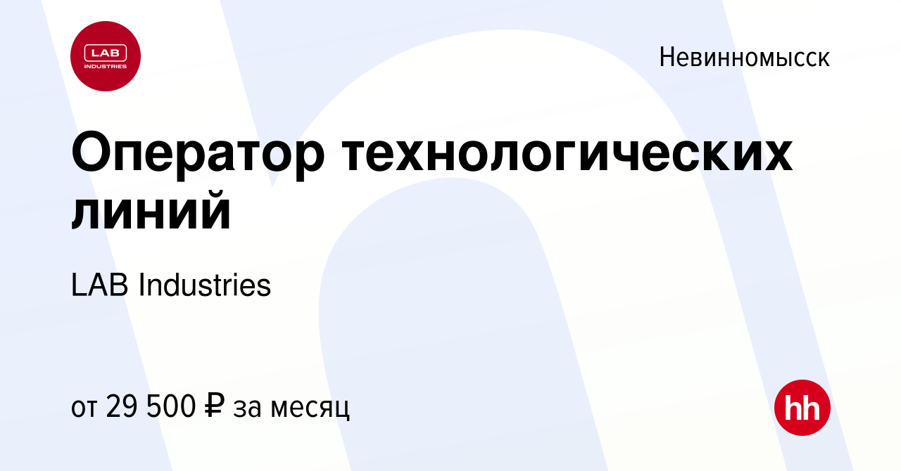 Вакансия Оператор технологических линий в Невинномысске, работа в компании  LAB Industries (вакансия в архиве c 23 декабря 2018)