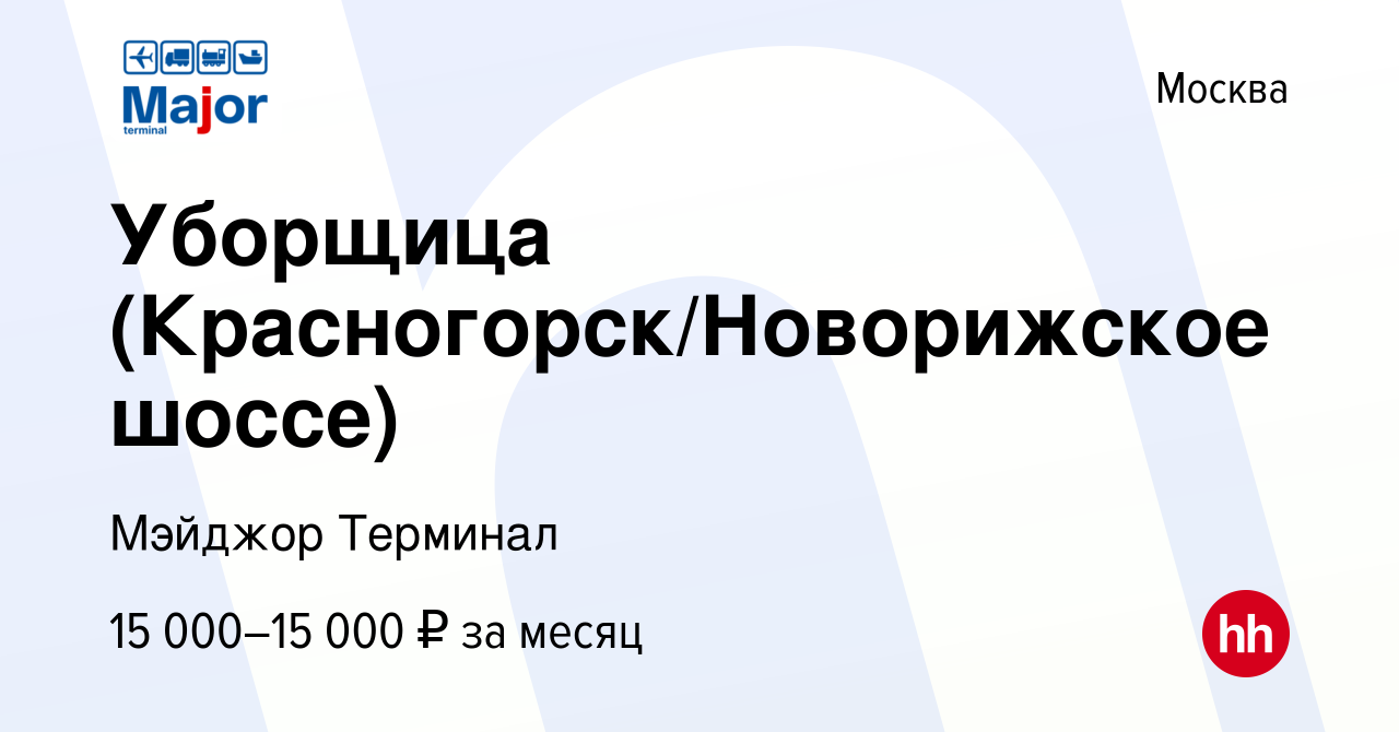 Вакансия Уборщица (Красногорск/Новорижское шоссе) в Москве, работа в  компании Major Terminal (вакансия в архиве c 6 июля 2010)