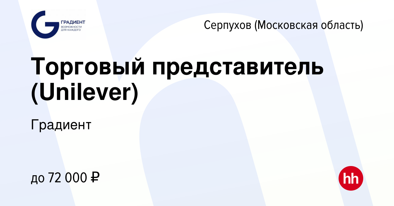 Вакансия Торговый представитель (Unilever) в Серпухове, работа в компании  Градиент (вакансия в архиве c 9 декабря 2018)