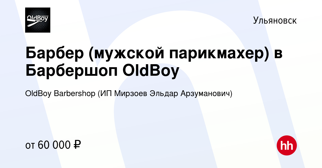 Вакансия Барбер (мужской парикмахер) в Барбершоп OldBoy в Ульяновске, работа  в компании OldBoy Barbershop (ИП Мирзоев Эльдар Арзуманович) (вакансия в  архиве c 24 ноября 2018)