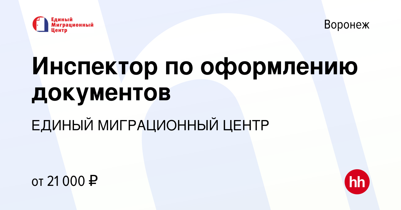 Вакансия Инспектор по оформлению документов в Воронеже, работа в компании  ЕДИНЫЙ МИГРАЦИОННЫЙ ЦЕНТР (вакансия в архиве c 6 ноября 2018)