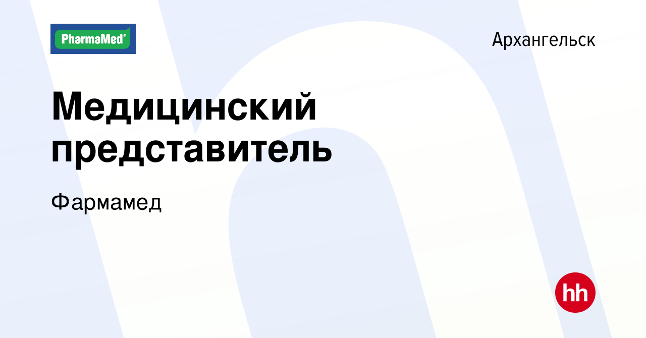 Вакансия Медицинский представитель в Архангельске, работа в компании  Фармамед (вакансия в архиве c 15 мая 2019)