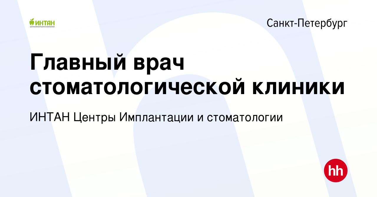 Вакансия Главный врач стоматологической клиники в Санкт-Петербурге, работа  в компании ИНТАН Центры Имплантации и стоматологии (вакансия в архиве c 25  ноября 2018)