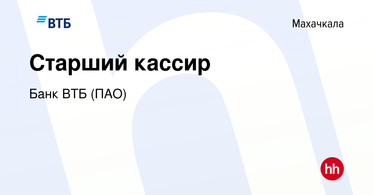 Вакансия Старший кассир в Махачкале, работа в компании Банк ВТБ (ПАО)  (вакансия в архиве c 23 декабря 2018)