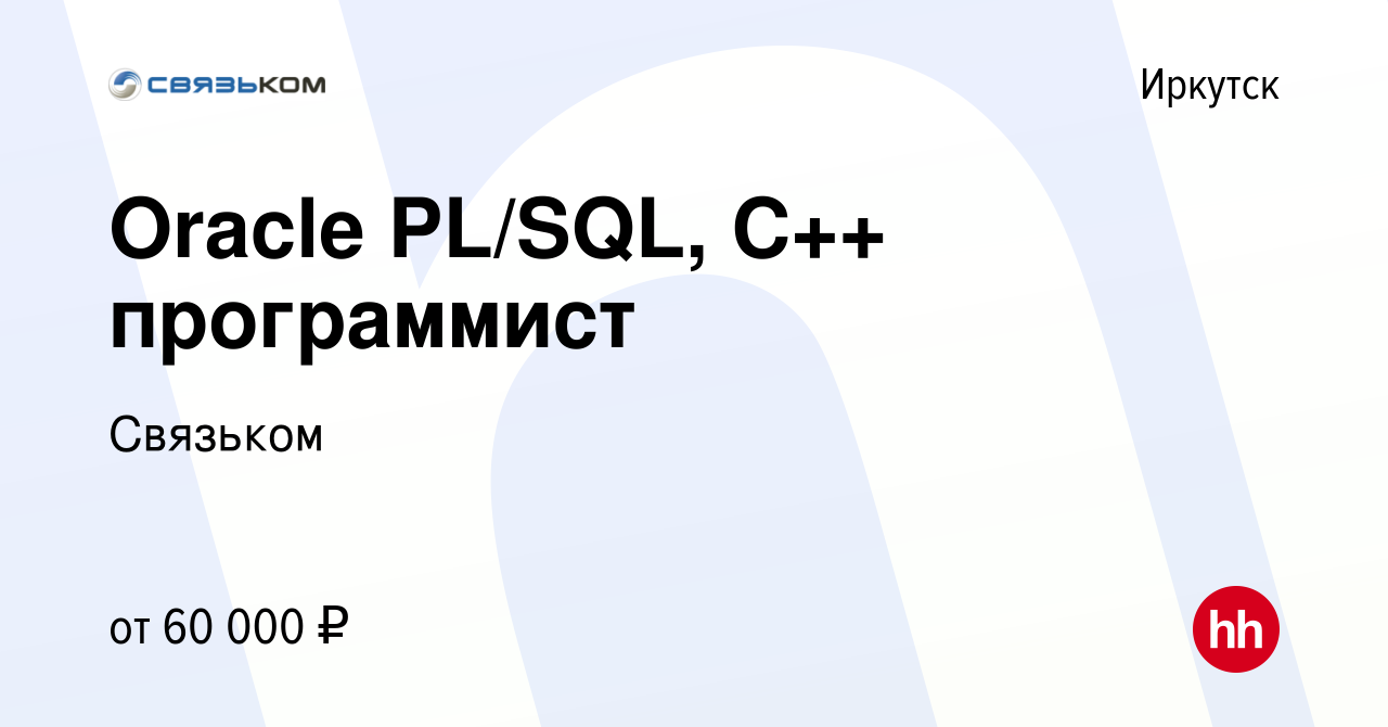 Вакансия Oracle PL/SQL, C++ программист в Иркутске, работа в компании  Связьком (вакансия в архиве c 25 ноября 2018)