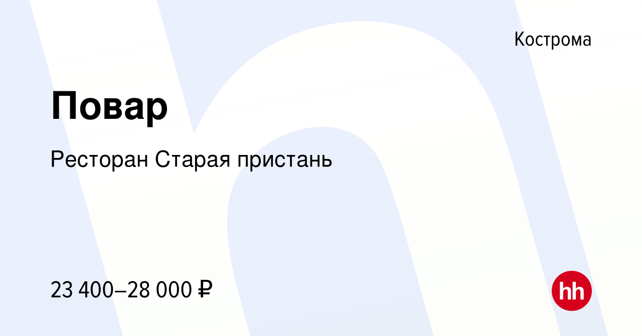 Вакансия Повар в Костроме, работа в компании Ресторан Старая пристань  (вакансия в архиве c 25 ноября 2018)