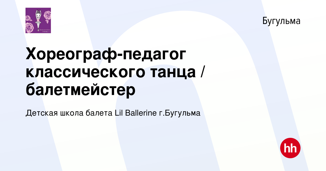 Вакансия Хореограф-педагог классического танца / балетмейстер в Бугульме,  работа в компании Детская школа балета Lil Ballerine г.Бугульма (вакансия в  архиве c 25 ноября 2018)