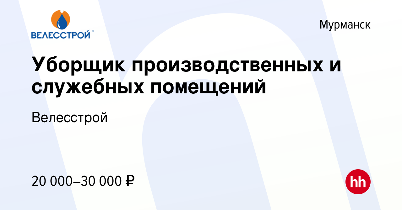 Вакансия Уборщик производственных и служебных помещений в Мурманске, работа  в компании Велесстрой (вакансия в архиве c 24 мая 2019)