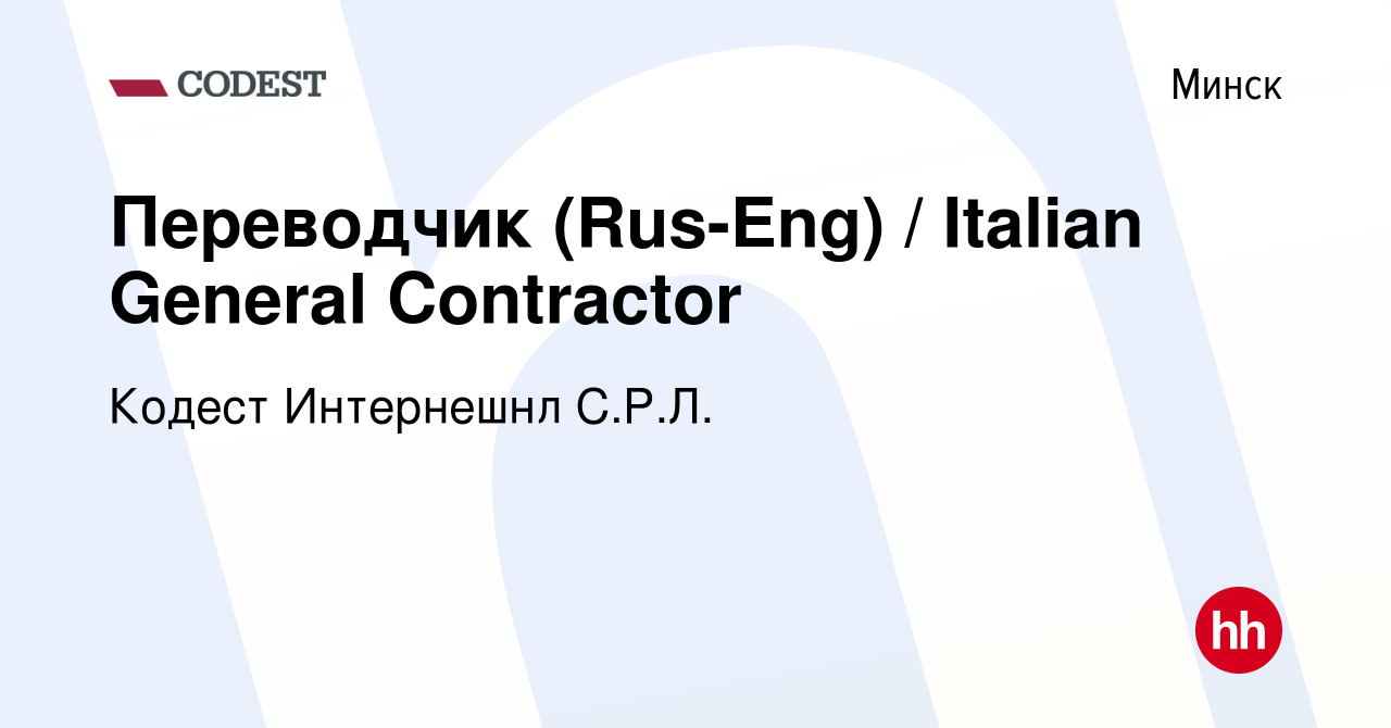 Вакансия Переводчик (Rus-Eng) / Italian General Contractor в Минске, работа  в компании Кодест Интернешнл С.Р.Л. (вакансия в архиве c 26 ноября 2018)