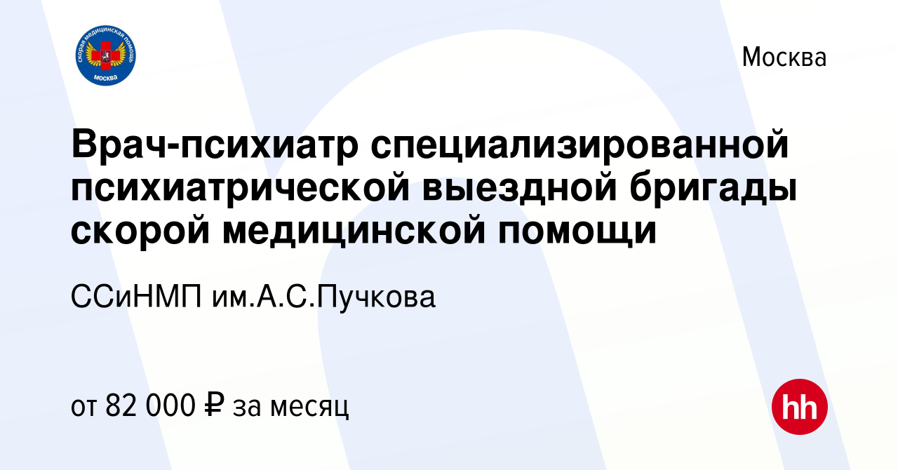 Вакансия Врач-психиатр специализированной психиатрической выездной бригады  скорой медицинской помощи в Москве, работа в компании ССиНМП им.А.С.Пучкова  (вакансия в архиве c 24 ноября 2018)