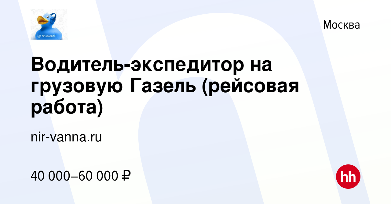 Вакансия Водитель-экспедитор на грузовую Газель (рейсовая работа) в Москве,  работа в компании nir-vanna.ru (вакансия в архиве c 26 ноября 2018)