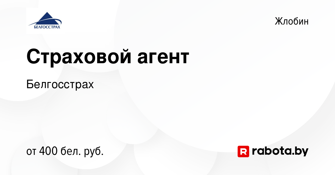 Вакансия Страховой агент в Жлобине, работа в компании Белгосстрах (вакансия  в архиве c 27 ноября 2018)