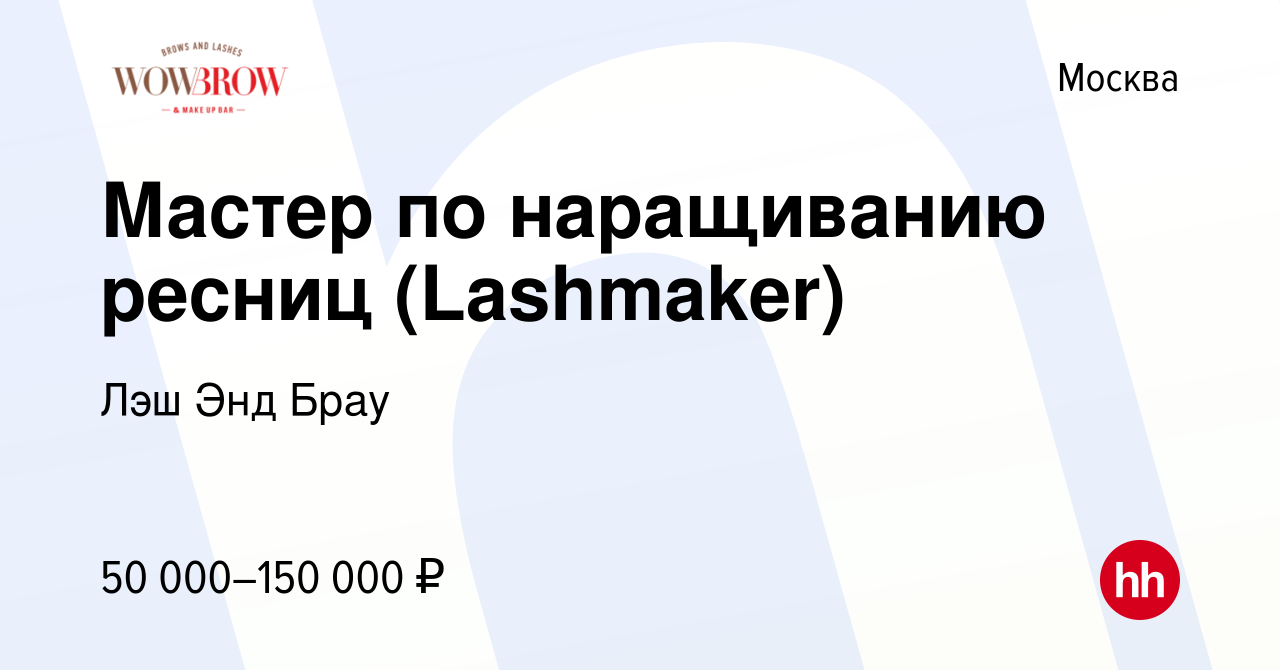 Вакансия Мастер по наращиванию ресниц (Lashmaker) в Москве, работа в  компании Лэш Энд Брау (вакансия в архиве c 27 ноября 2018)