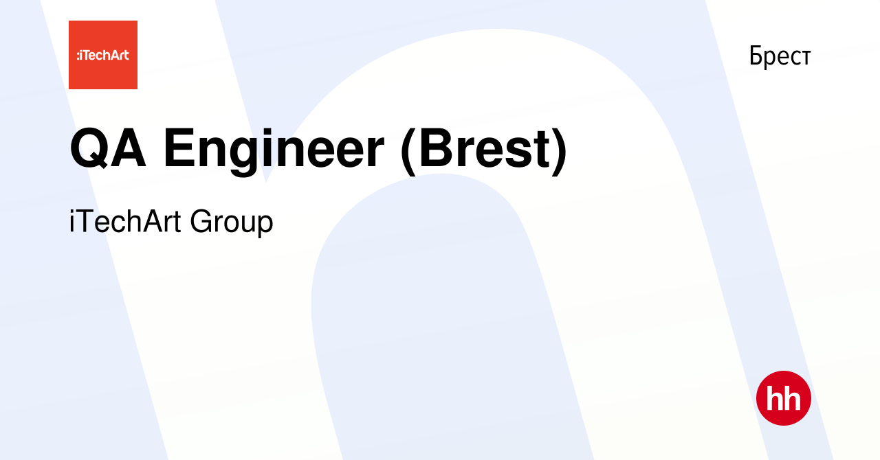 Вакансия QA Engineer (Brest) в Бресте, работа в компании iTechArt Group  (вакансия в архиве c 15 февраля 2020)