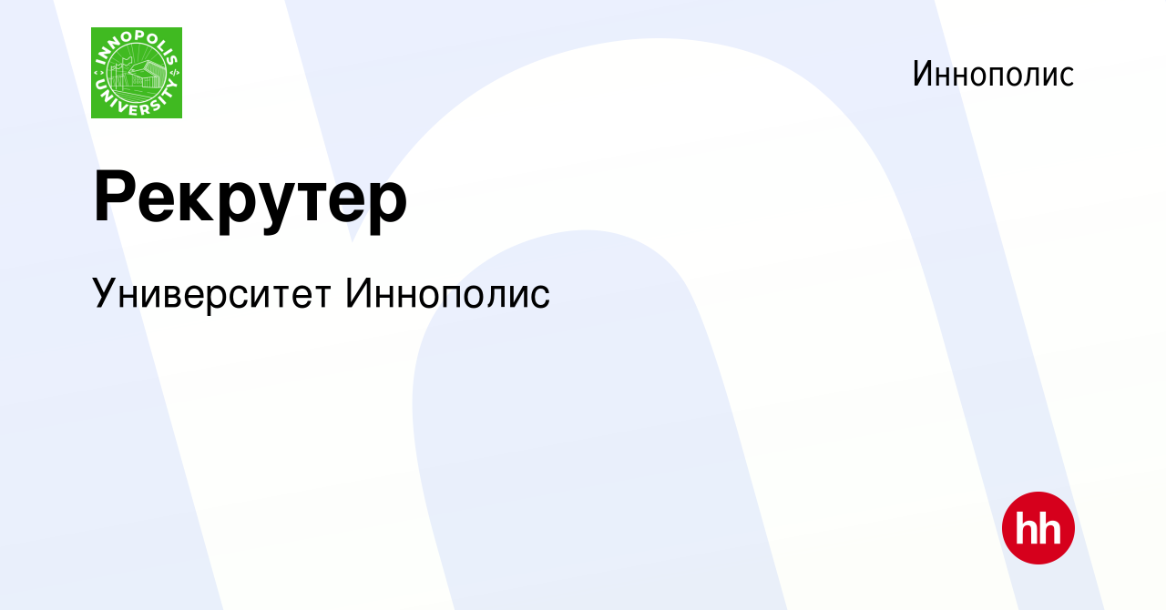 Вакансия Рекрутер в Иннополисе, работа в компании Университет Иннополис  (вакансия в архиве c 28 ноября 2018)