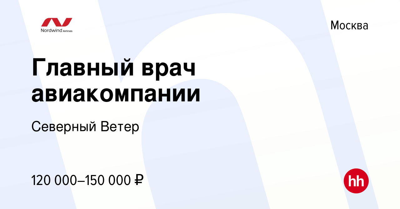 Вакансия Главный врач авиакомпании в Москве, работа в компании Северный  Ветер (вакансия в архиве c 28 ноября 2018)