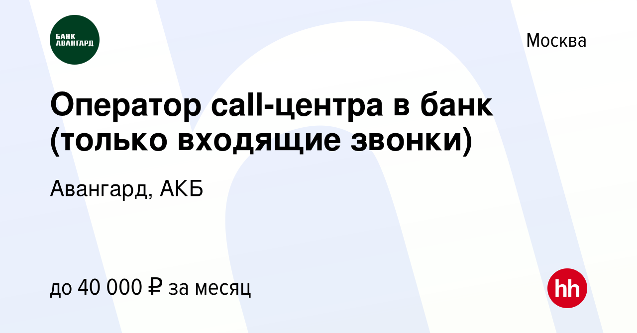 Вакансия Оператор call-центра в банк (только входящие звонки) в Москве,  работа в компании Авангард, АКБ (вакансия в архиве c 5 мая 2019)