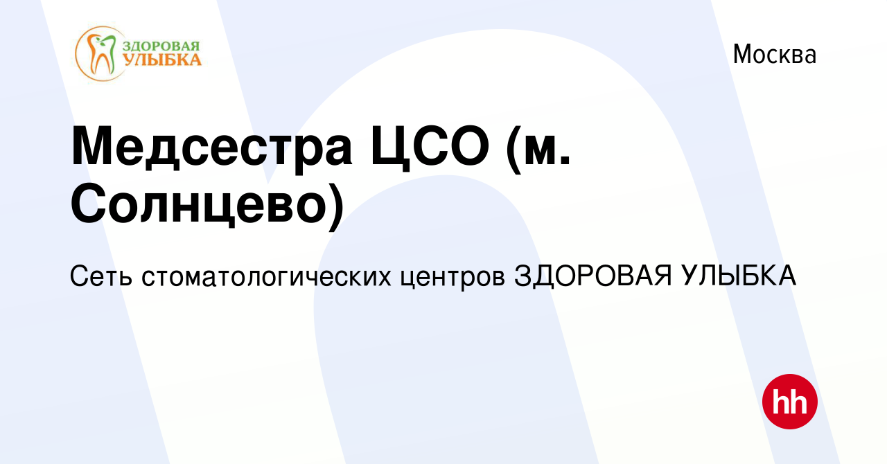 Вакансия Медсестра ЦСО (м. Солнцево) в Москве, работа в компании Сеть  стоматологических центров ЗДОРОВАЯ УЛЫБКА (вакансия в архиве c 28 января  2019)