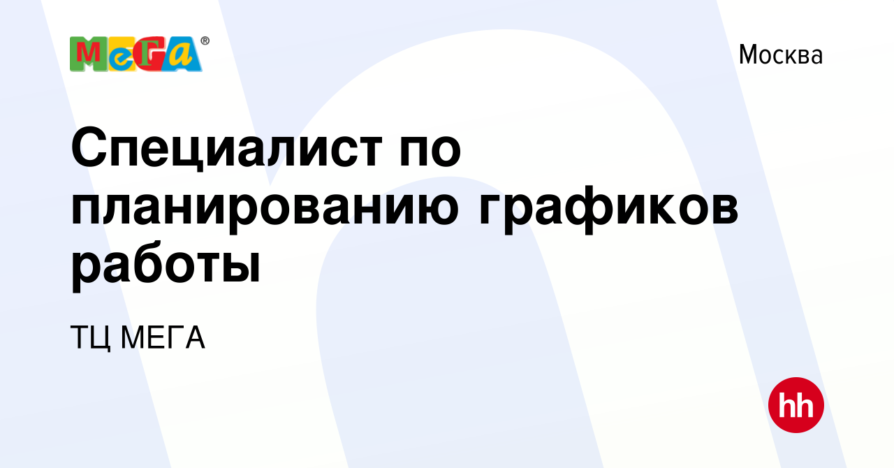 Вакансия Специалист по планированию графиков работы в Москве, работа в  компании ТЦ МЕГА (вакансия в архиве c 10 декабря 2018)