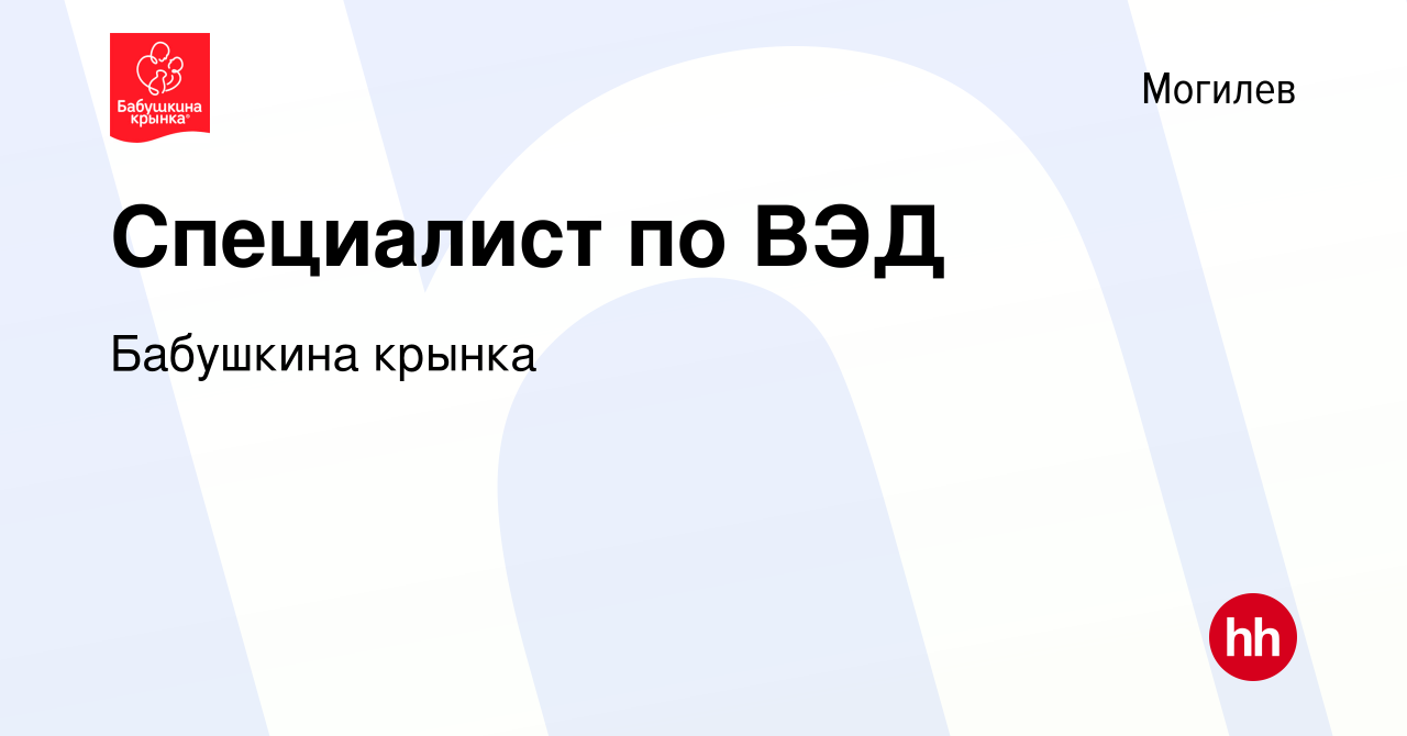 Вакансия Специалист по ВЭД в Могилеве, работа в компании Бабушкина крынка  (вакансия в архиве c 28 ноября 2018)