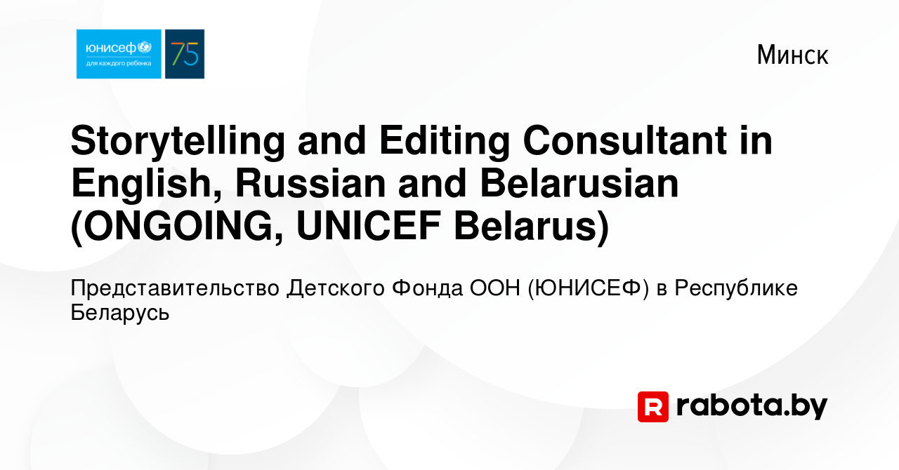 Вакансия Storytelling and Editing Consultant in English, Russian and  Belarusian (ONGOING, UNICEF Belarus) в Минске, работа в компании  Представительство Детского Фонда ООН (ЮНИСЕФ) в Республике Беларусь  (вакансия в архиве c 28 ноября 2018)