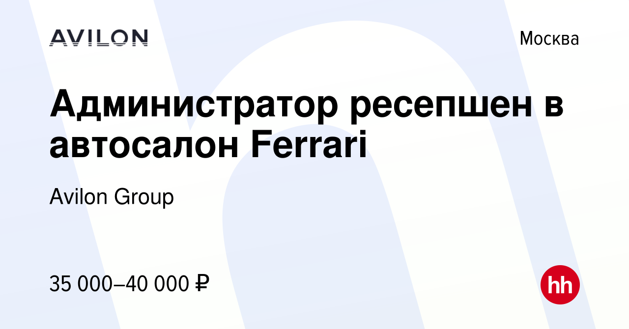 Вакансия Администратор ресепшен в автосалон Ferrari в Москве, работа в  компании Avilon Group (вакансия в архиве c 20 декабря 2018)