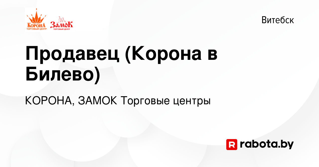 Вакансия Продавец (Корона в Билево) в Витебске, работа в компании КОРОНА,  ЗАМОК Торговые центры (вакансия в архиве c 16 декабря 2018)