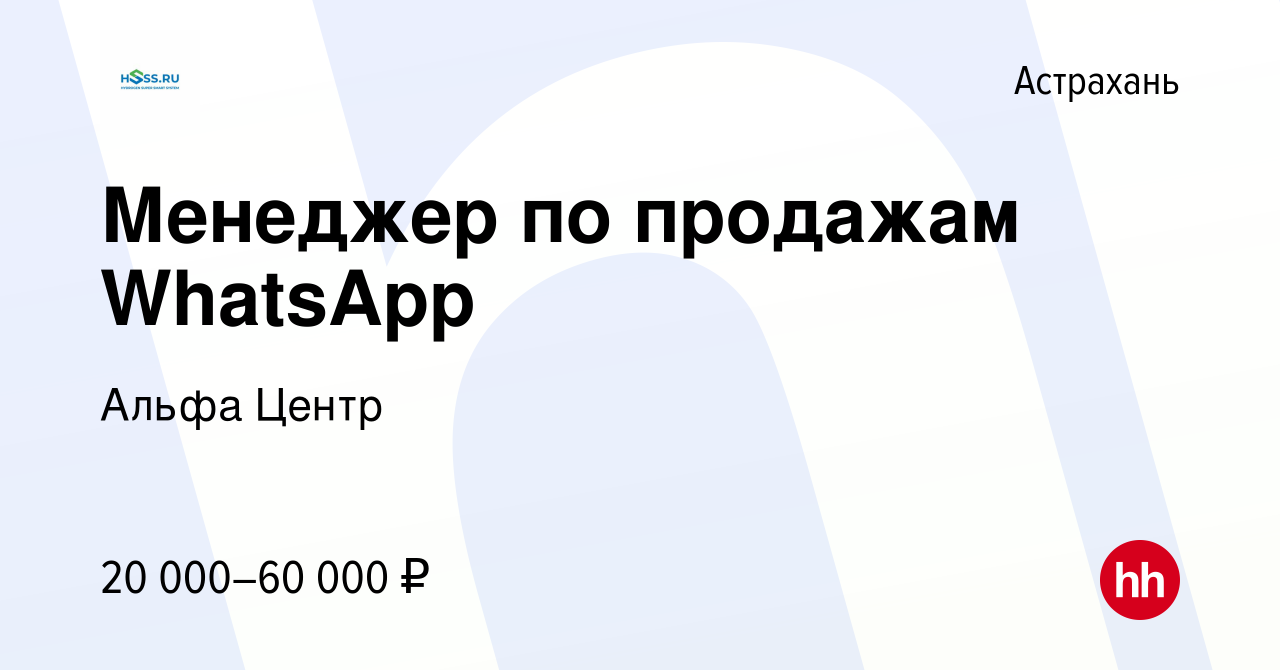 Вакансия Менеджер по продажам WhatsApp в Астрахани, работа в компании Альфа  Центр (вакансия в архиве c 29 ноября 2018)