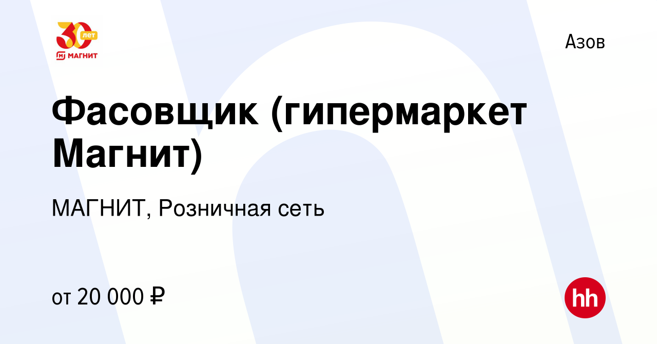 Вакансия Фасовщик (гипермаркет Магнит) в Азове, работа в компании МАГНИТ,  Розничная сеть (вакансия в архиве c 16 декабря 2018)