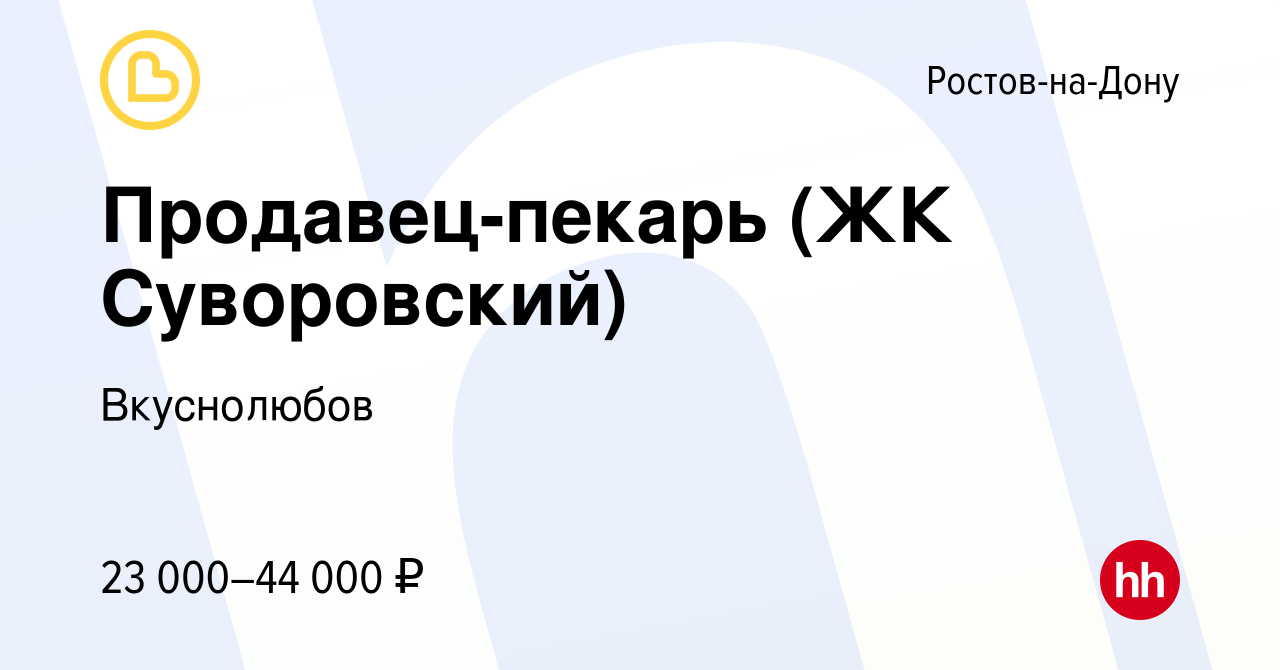 Вакансия Продавец-пекарь (ЖК Суворовский) в Ростове-на-Дону, работа в  компании Вкуснолюбов (вакансия в архиве c 13 декабря 2018)