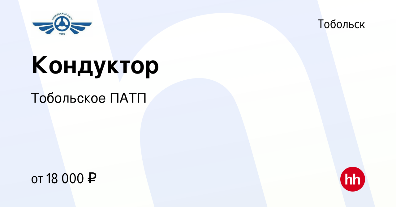 Вакансия Кондуктор в Тобольске, работа в компании Тобольское ПАТП (вакансия  в архиве c 29 декабря 2018)