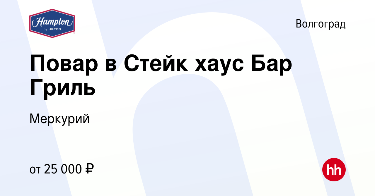 Вакансия Повар в Стейк хаус Бар Гриль в Волгограде, работа в компании  Меркурий (вакансия в архиве c 11 марта 2019)